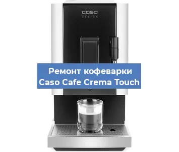 Ремонт кофемолки на кофемашине Caso Cafe Crema Touch в Санкт-Петербурге